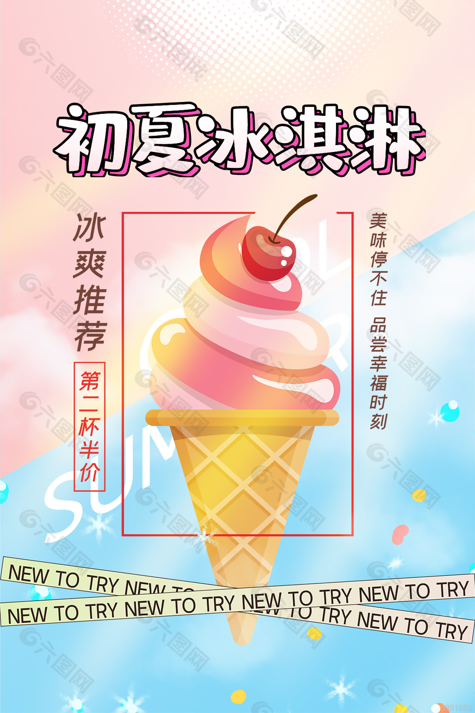 夏日冰淇凌冷饮宣传海报