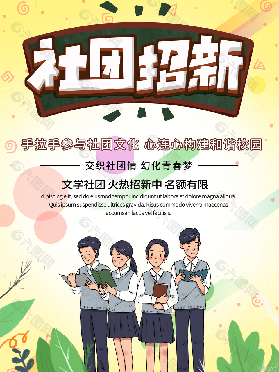 创意大学校园社团招新海报图