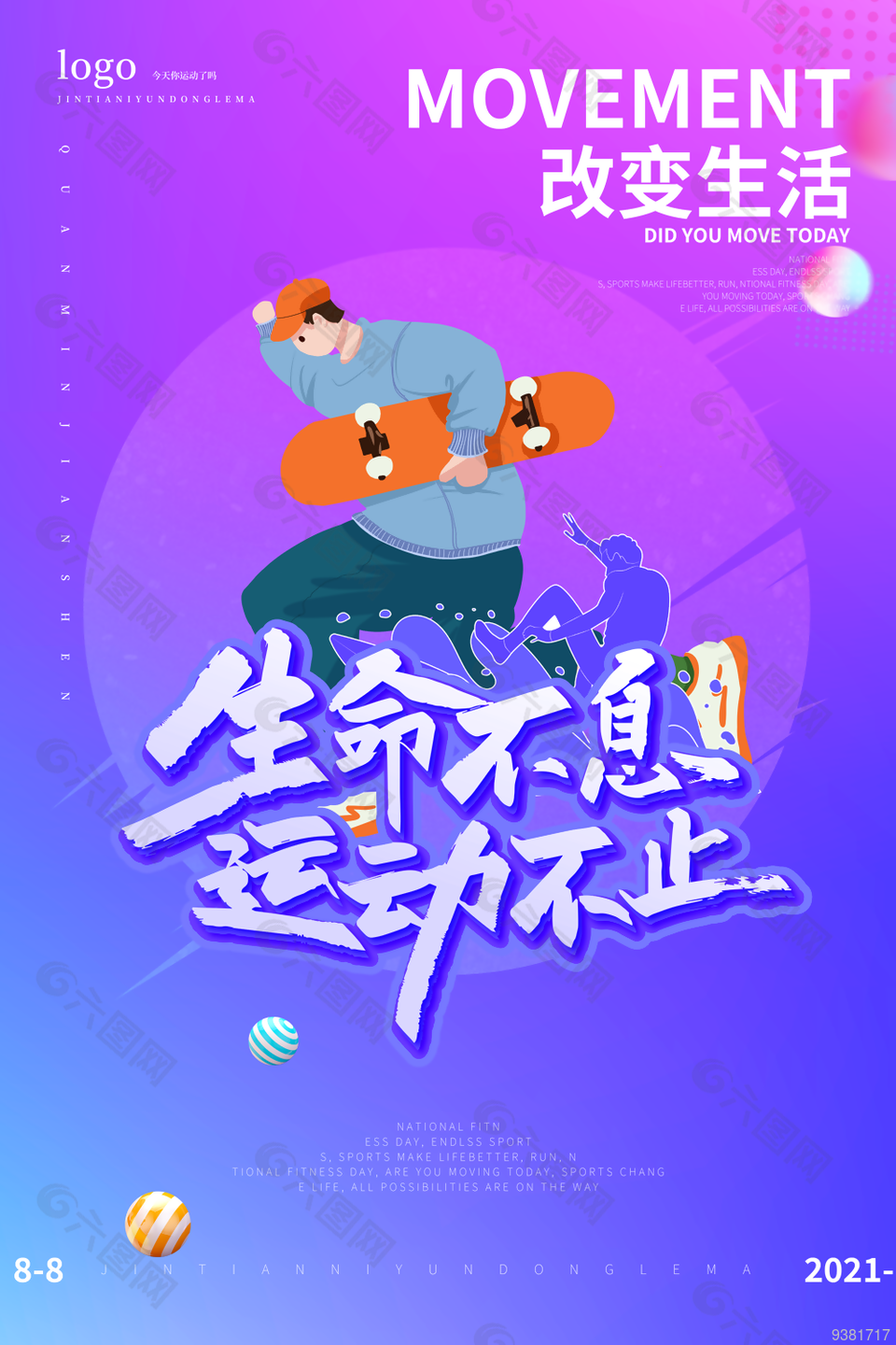 2022年全民健身日宣传海报