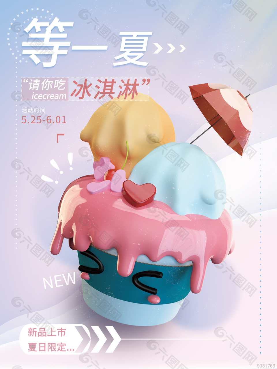 冰淇淋新品上市活动宣传海报
