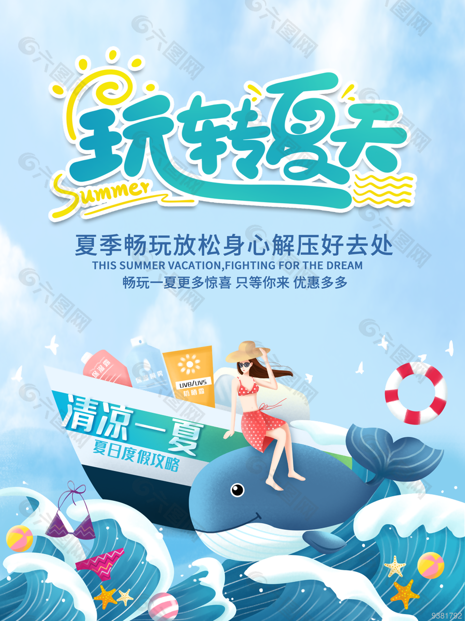 清凉一夏夏季旅游展板设计