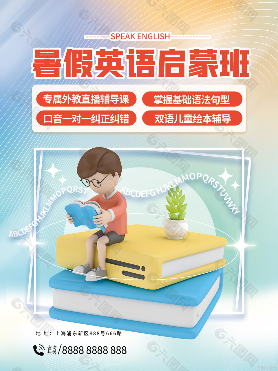 暑期英语启蒙班招生海报