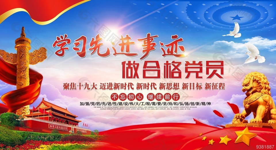 学习先进事迹党建展板设计