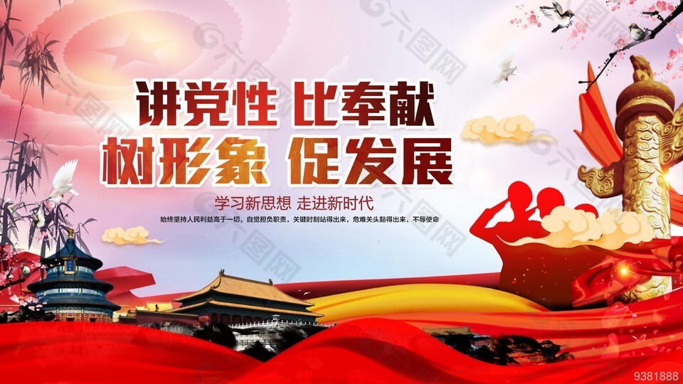 讲党性比奉献党建展板