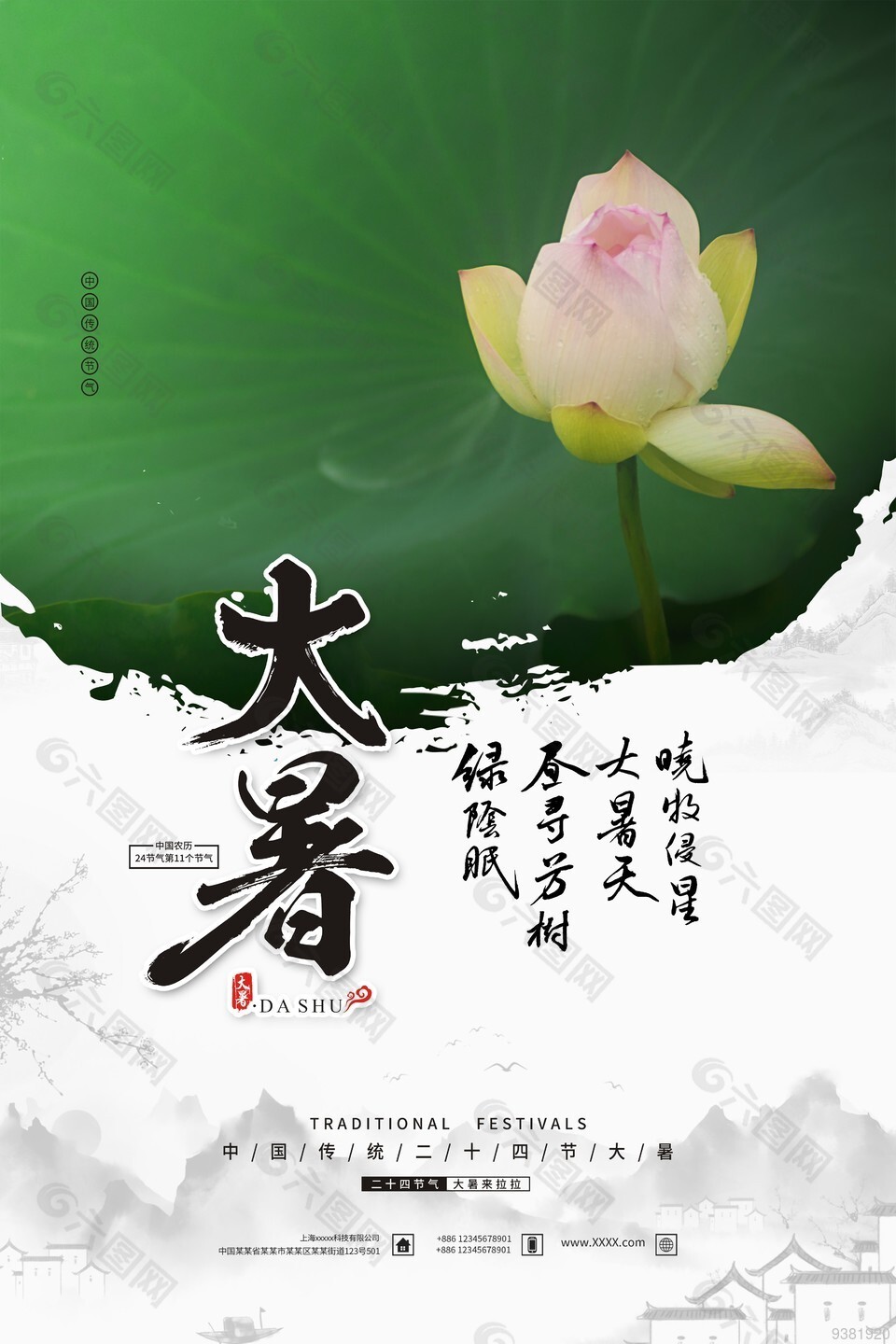 中国风传统大暑节气主题海报