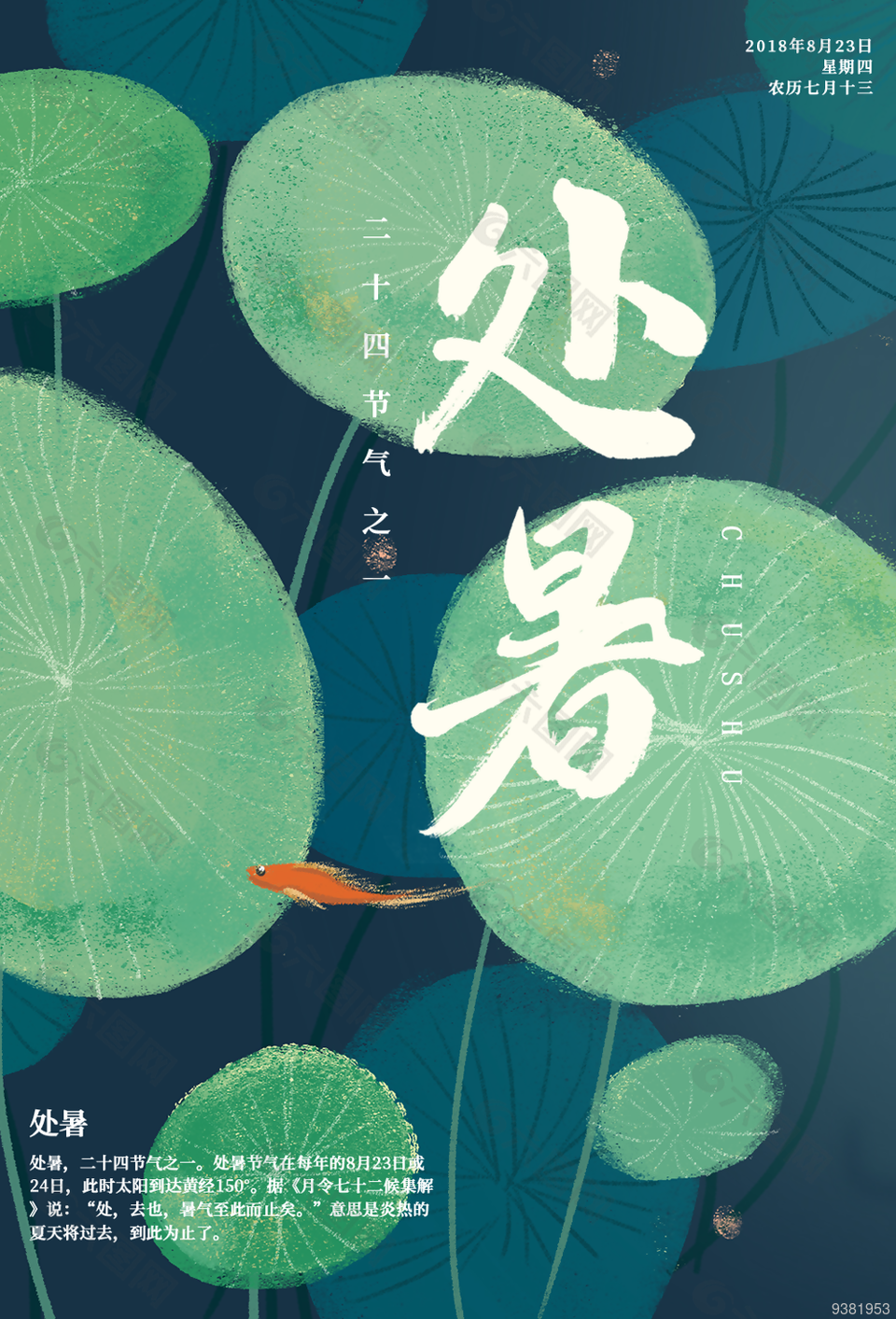 24节气处暑海报图片