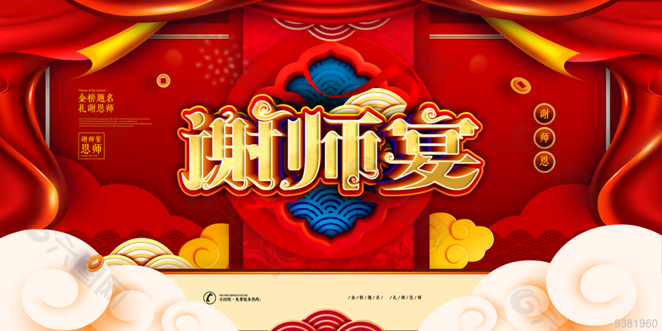 谢师宴饭店展板设计