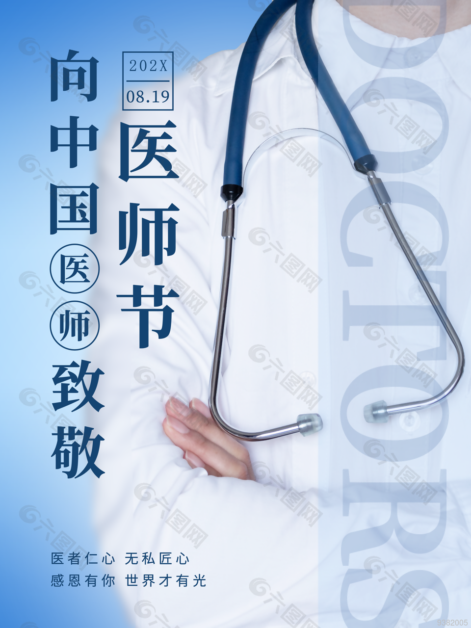 向中国医师致敬宣传海报