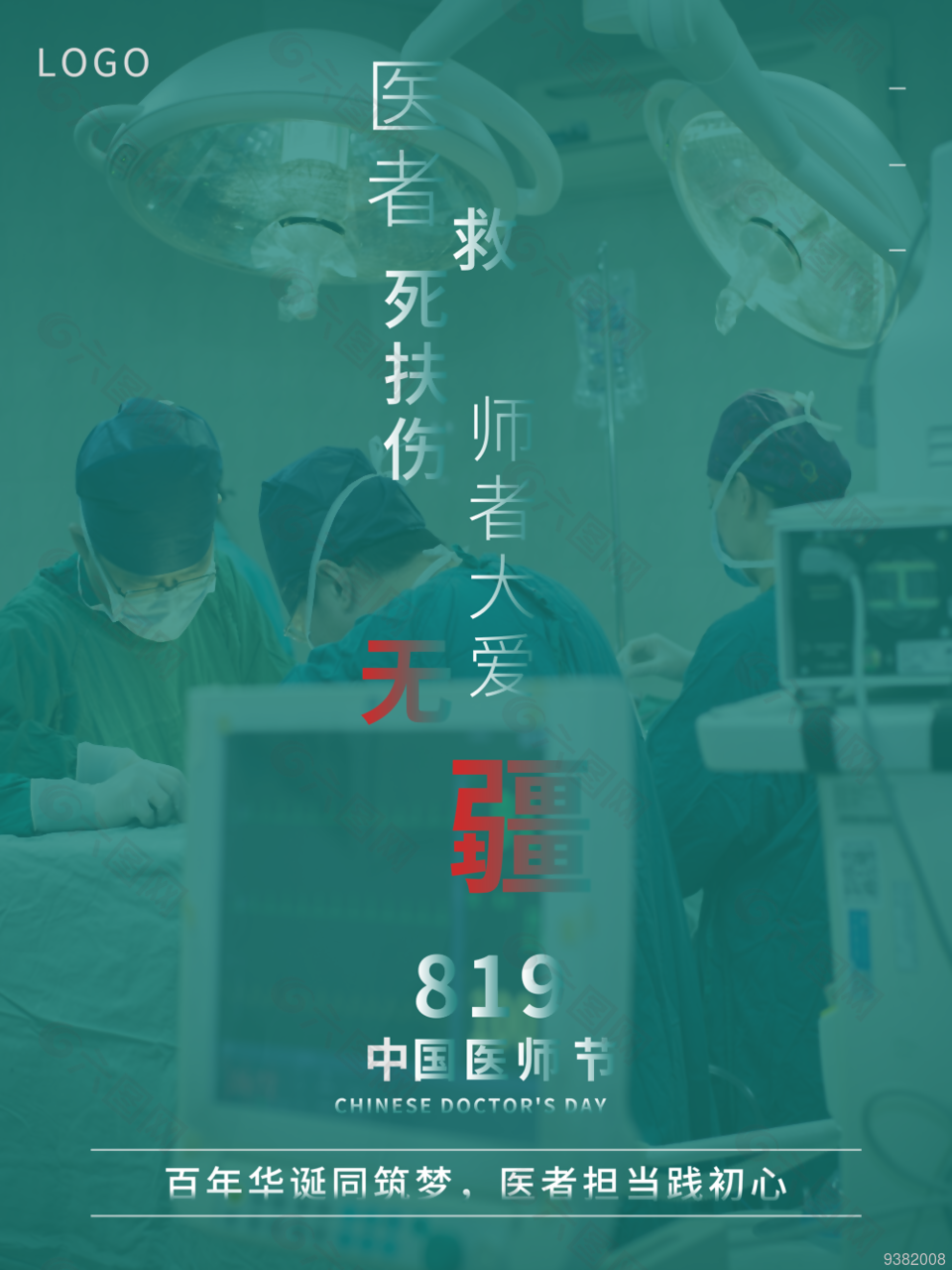 819中国医师节图片