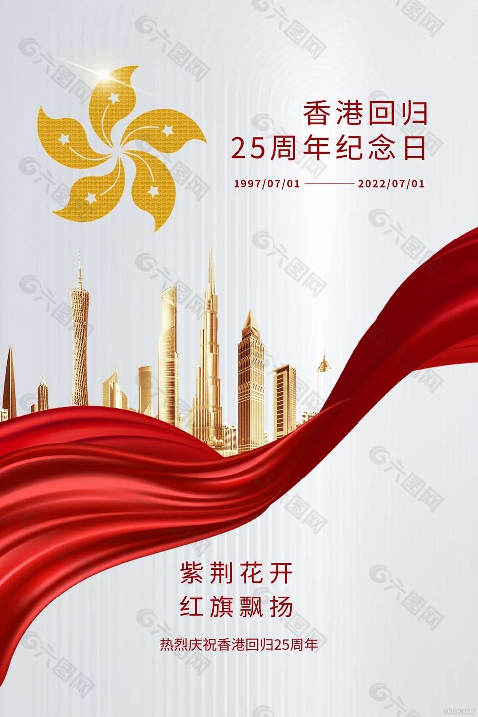 香港回归纪念日宣传海报