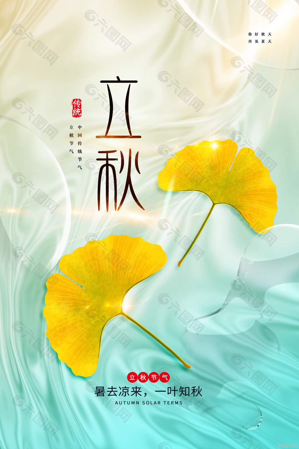 中国传统节气立秋海报