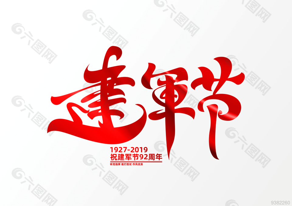 2022年建军节字体图片