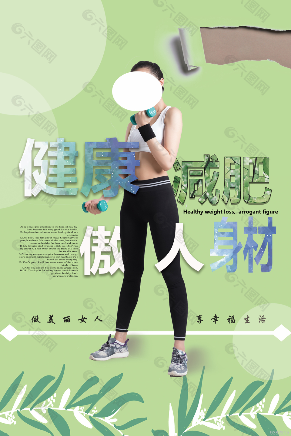 健身减肥宣传海报