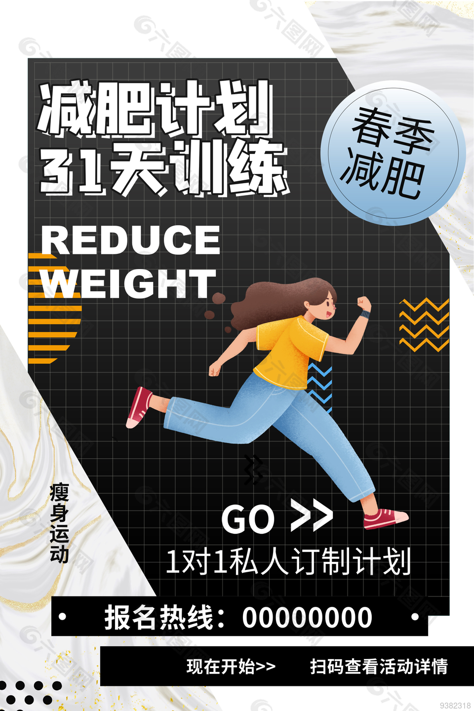 春季减肥锻炼宣传海报