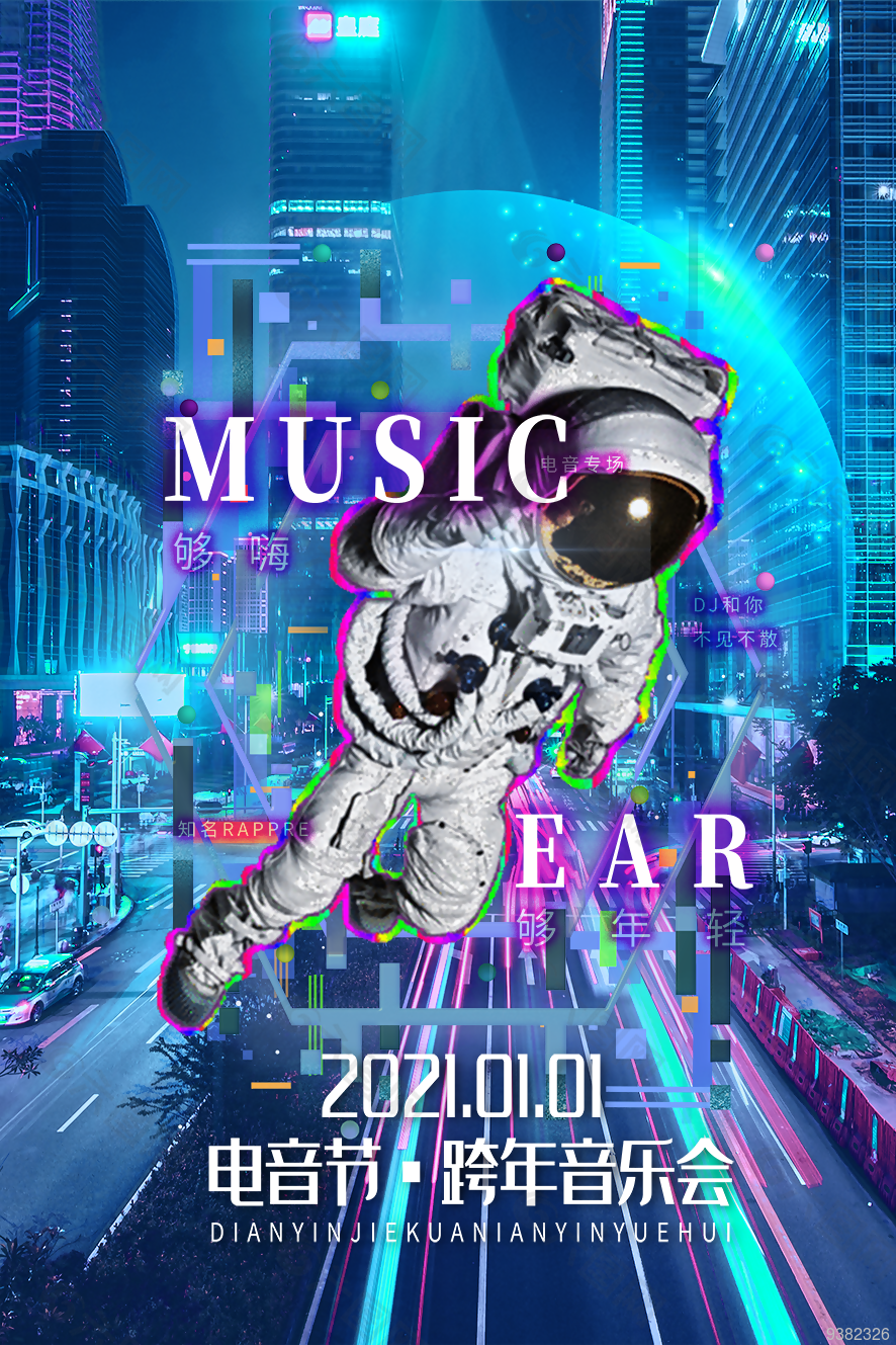 电音节跨年音乐会