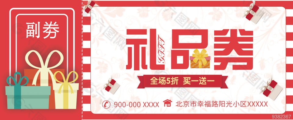 商场礼品券模板设计