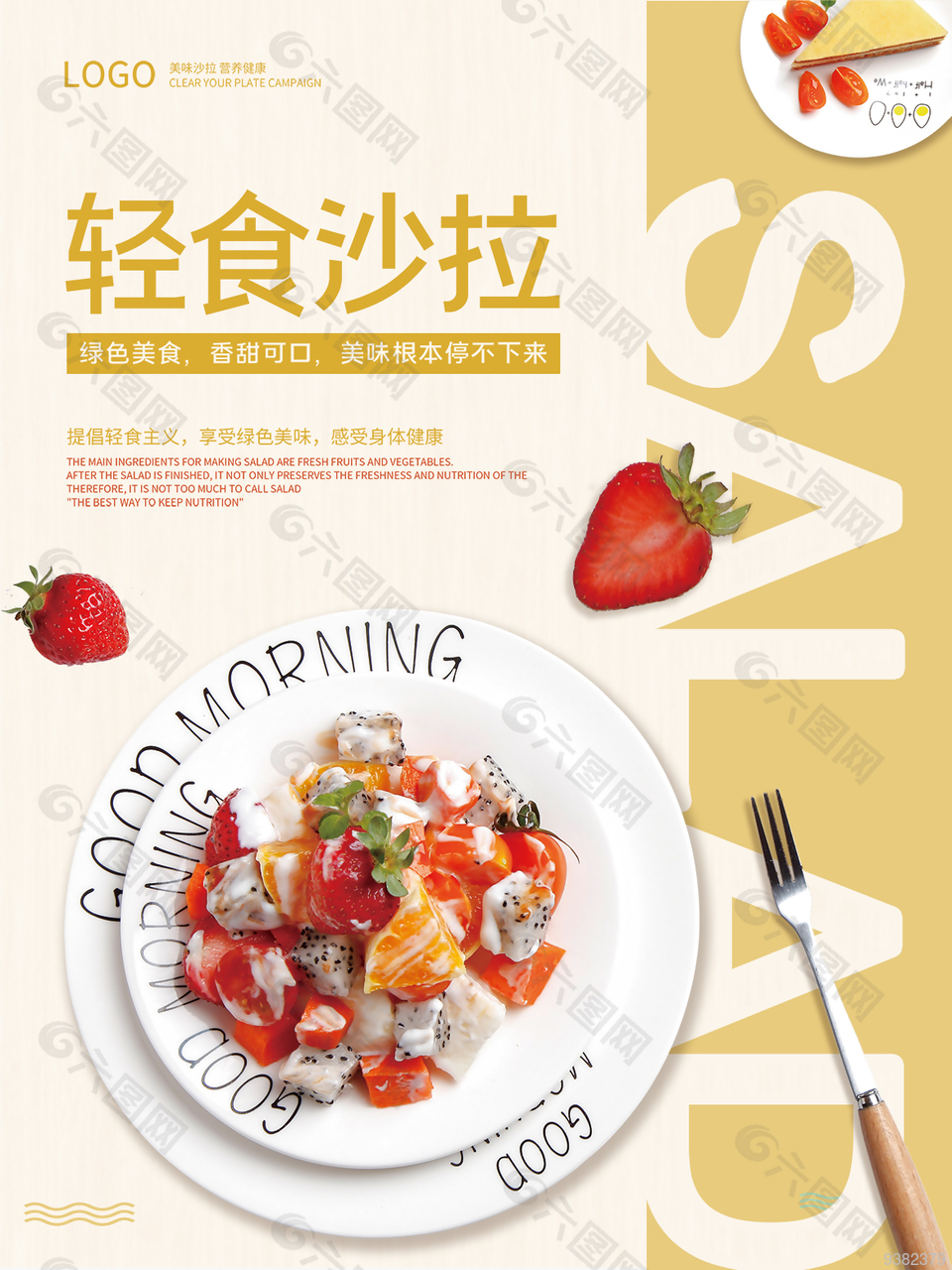 轻食蔬菜沙拉创意海报设计
