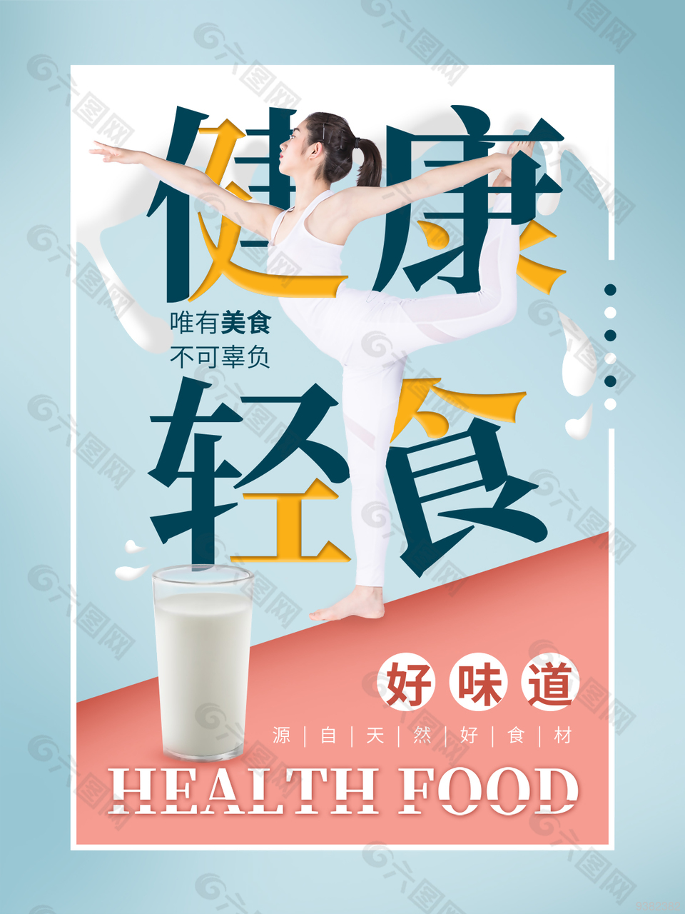 健康轻食简约主义海报设计