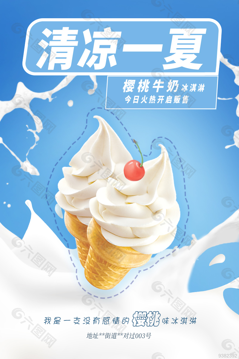 清凉一夏冰淇淋宣传海报