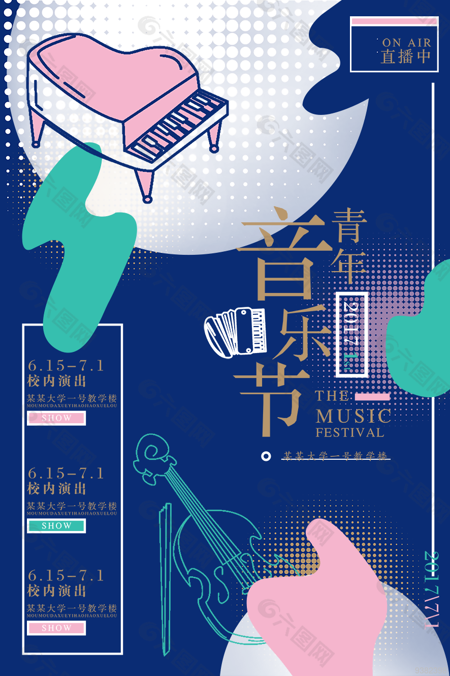 炫彩音乐节海报