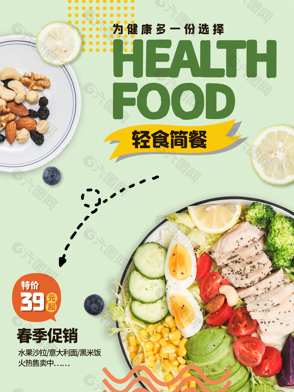 健康美食健康沙拉海报设计