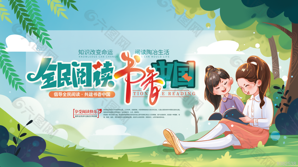全民阅读书香中国学校展板设计