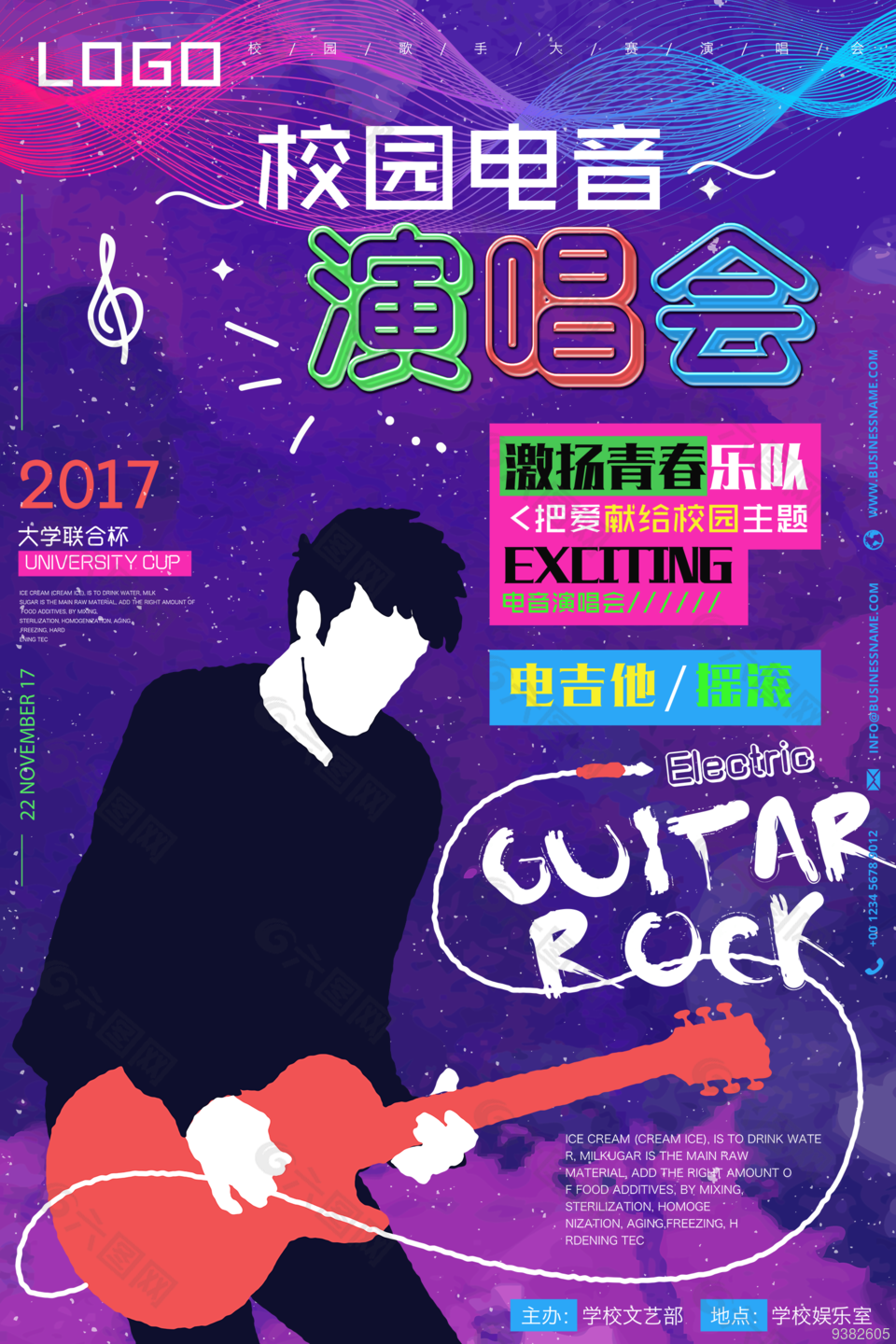 校园电音演唱会