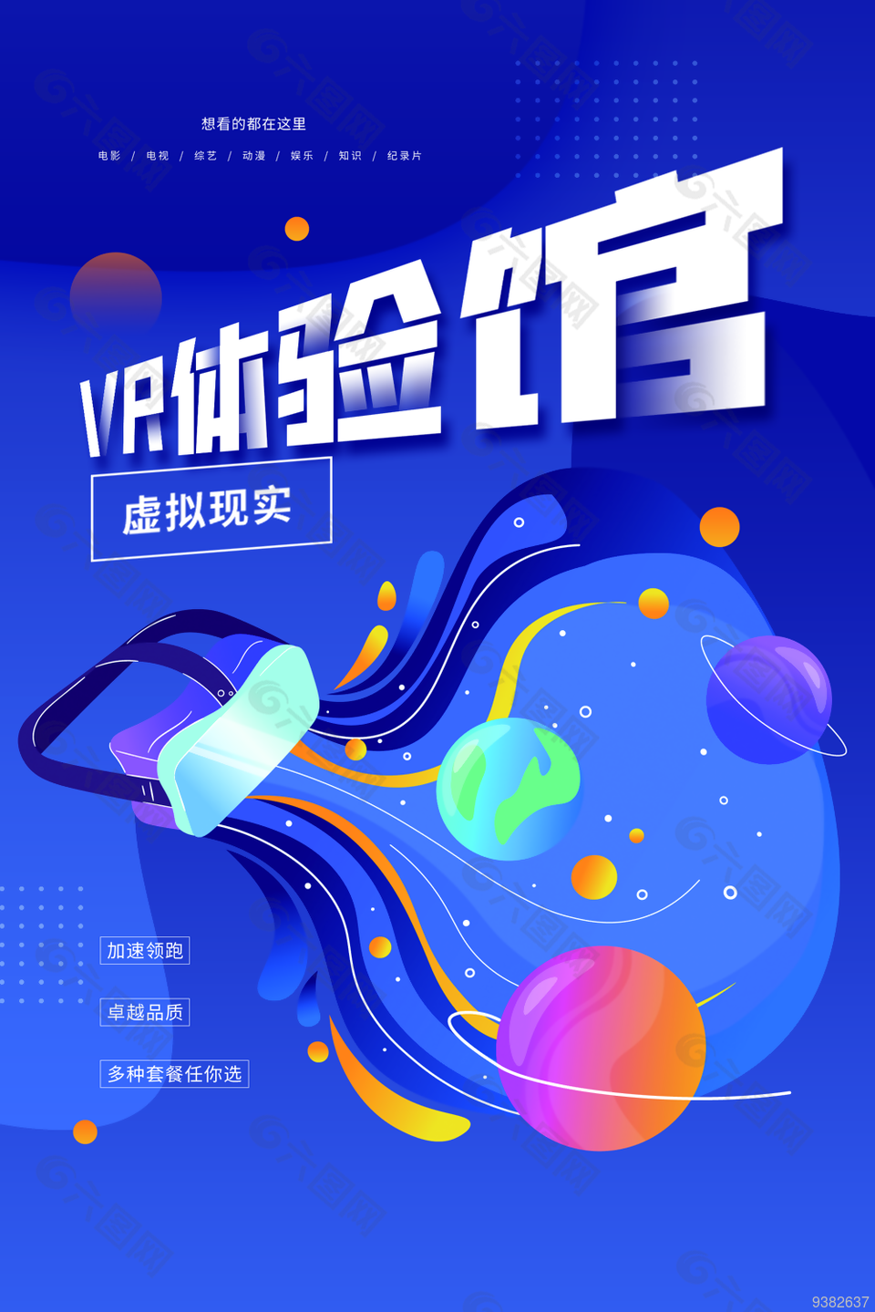 vr体验馆游戏海报宣传