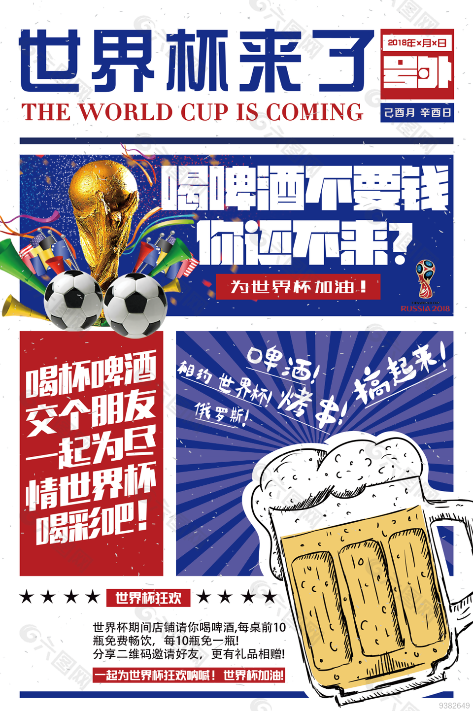 世界杯啤酒节海报图片