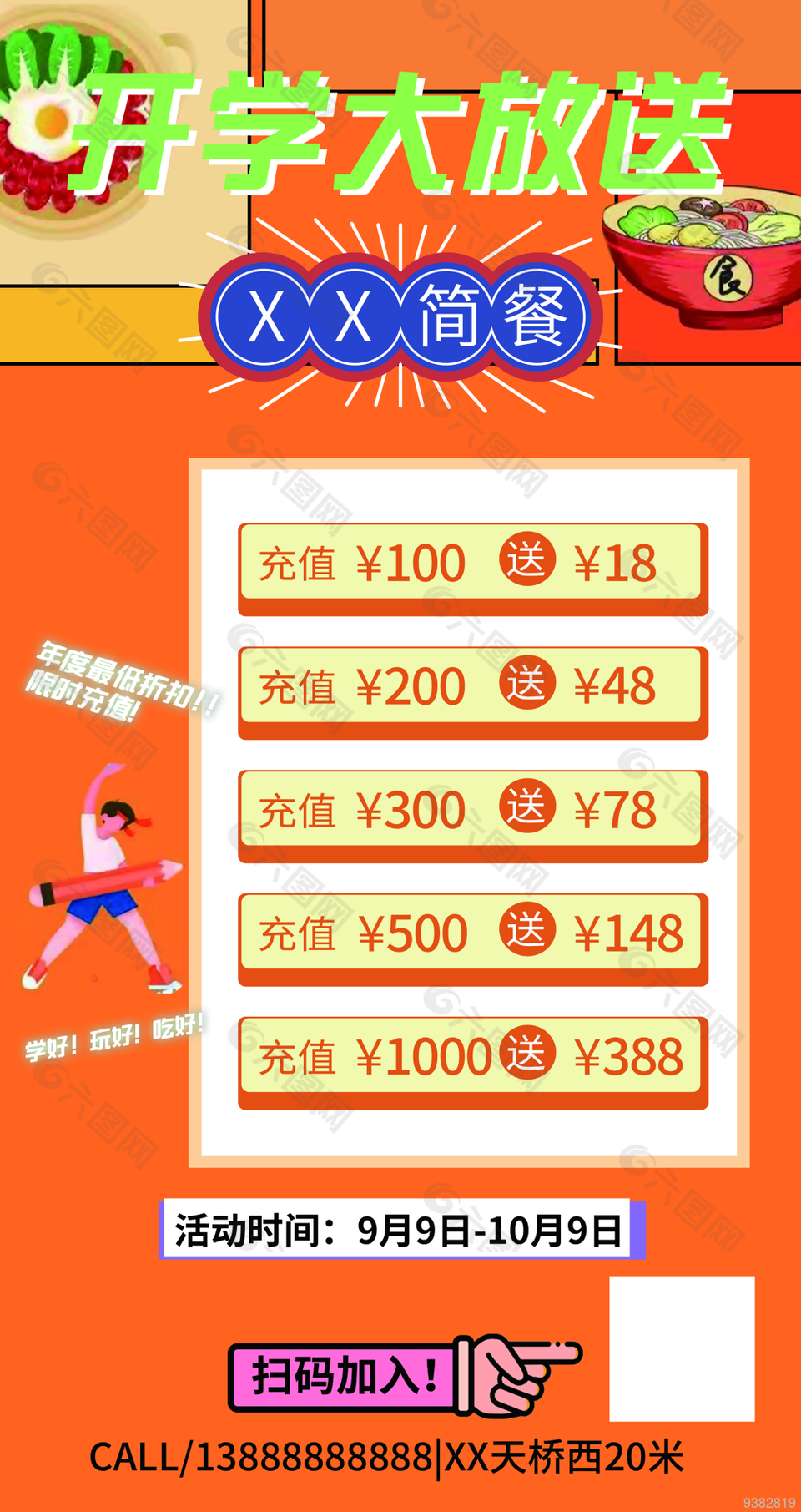 开学优惠活动海报图片