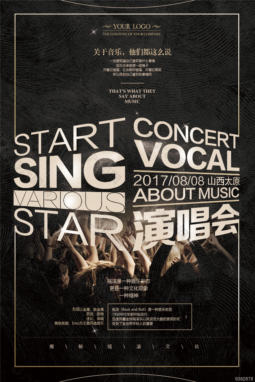 演唱会创意海报素材