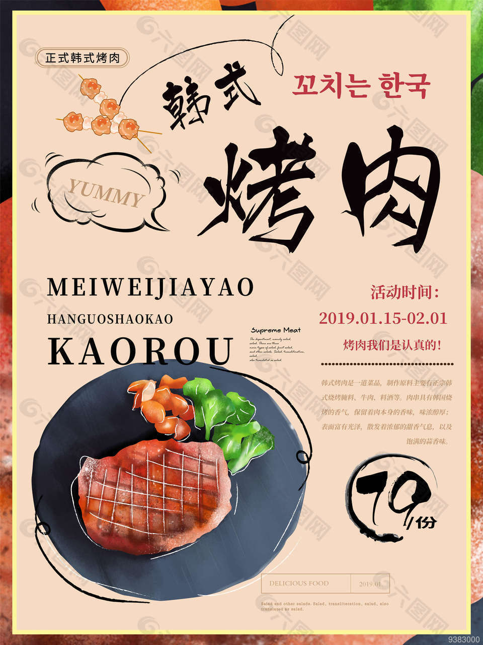 韩式烤肉美食店海报