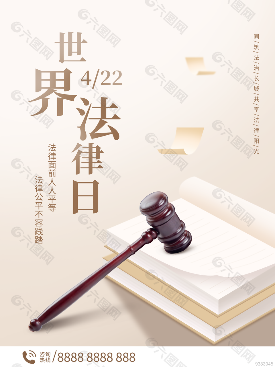 4.22世界法律日图片