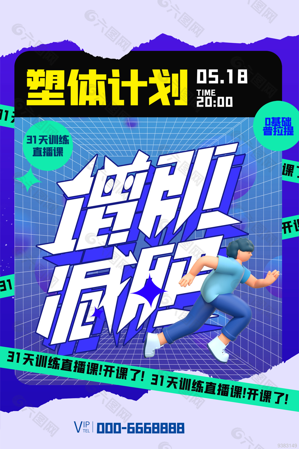 增肌减肥海报设计