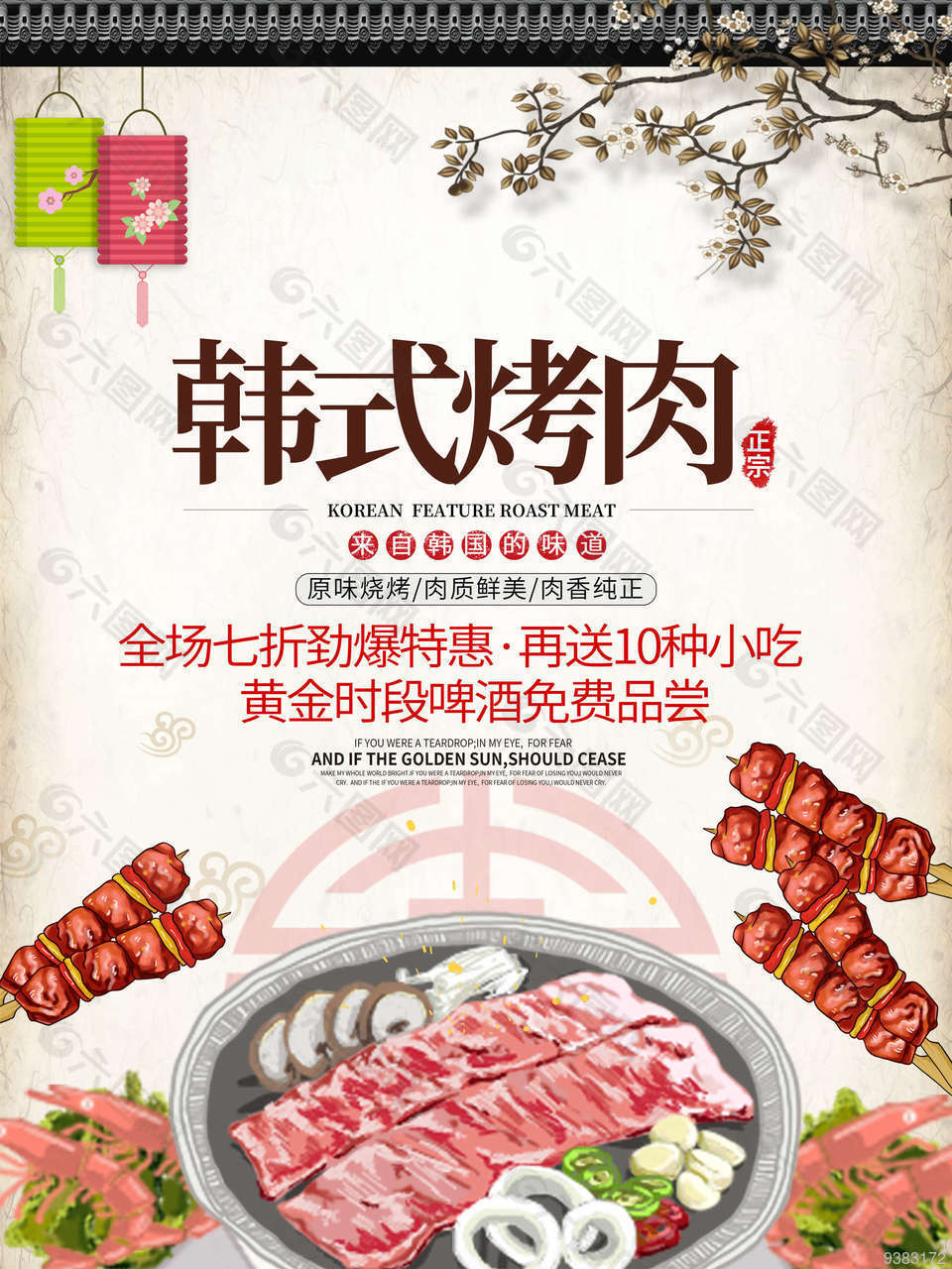 韩式烤肉店铺优惠海报