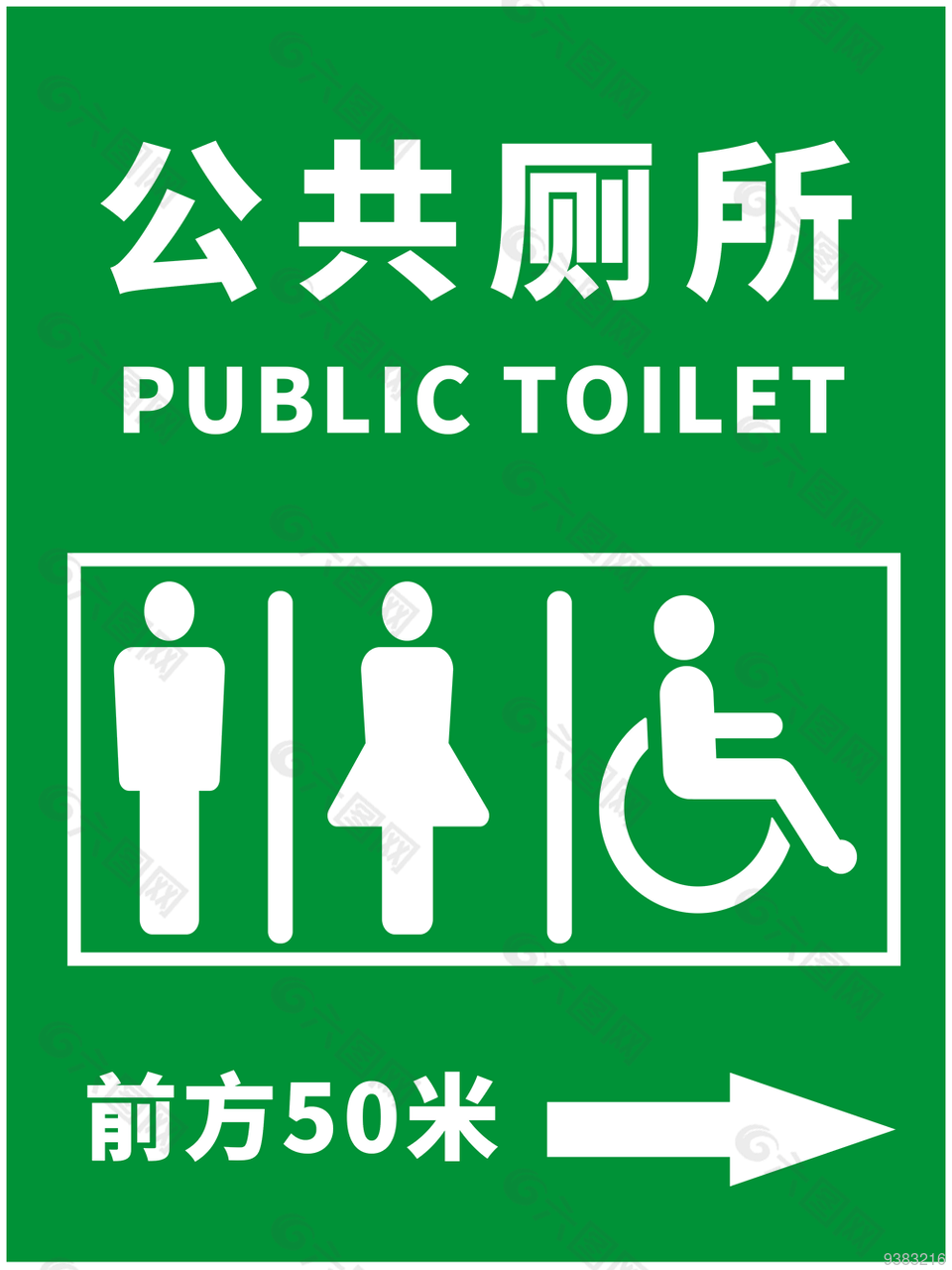 公共厕所指示牌图片高清