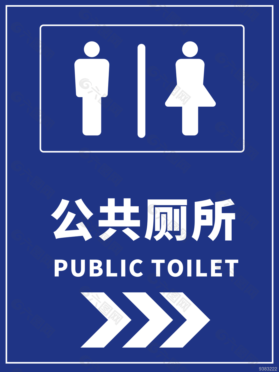 公共厕所指示牌蓝色