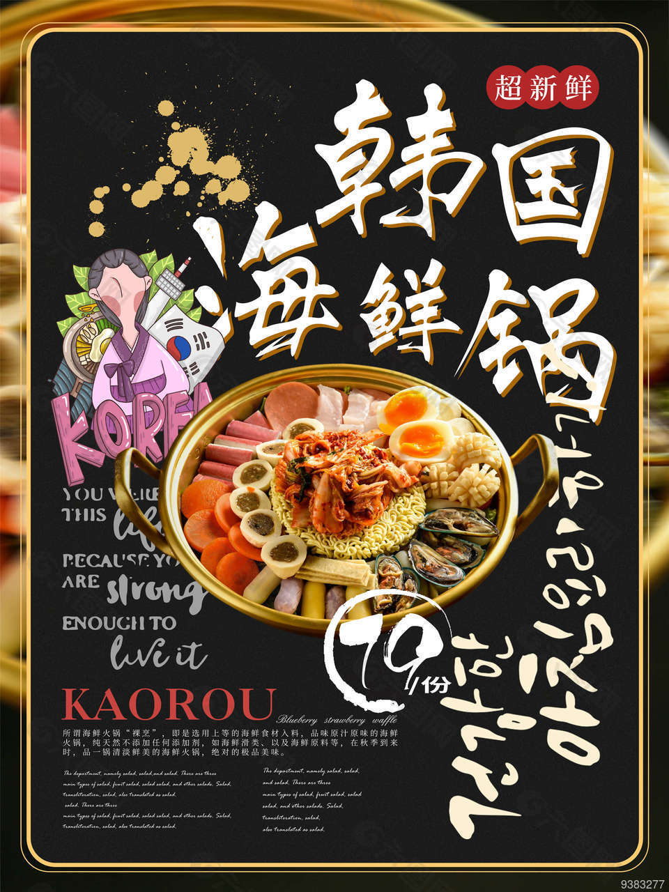 韩国海鲜锅海报设计