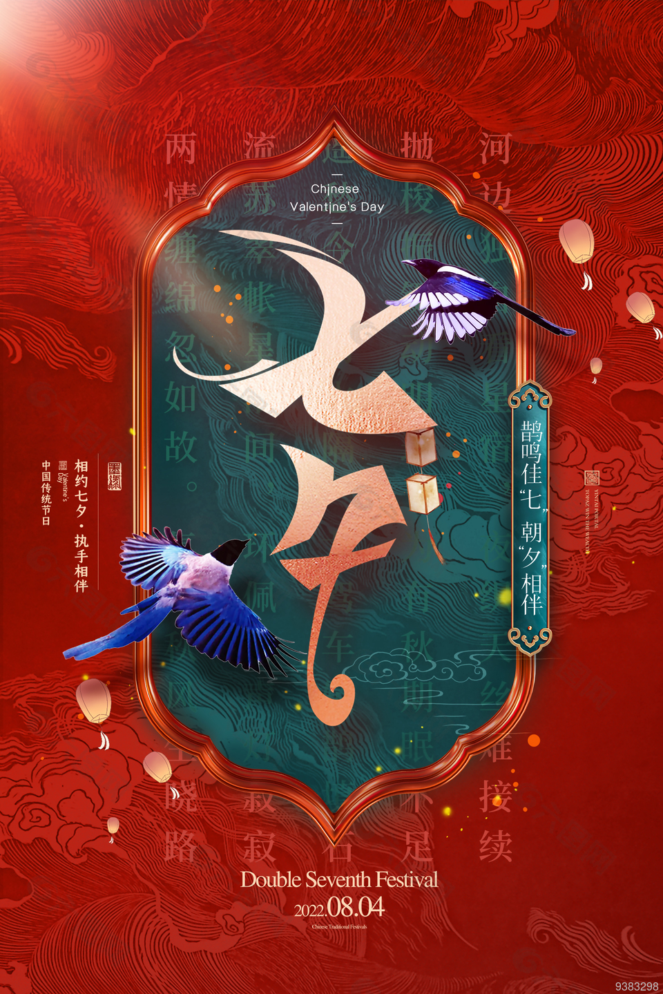 红色七夕节传统节日海报