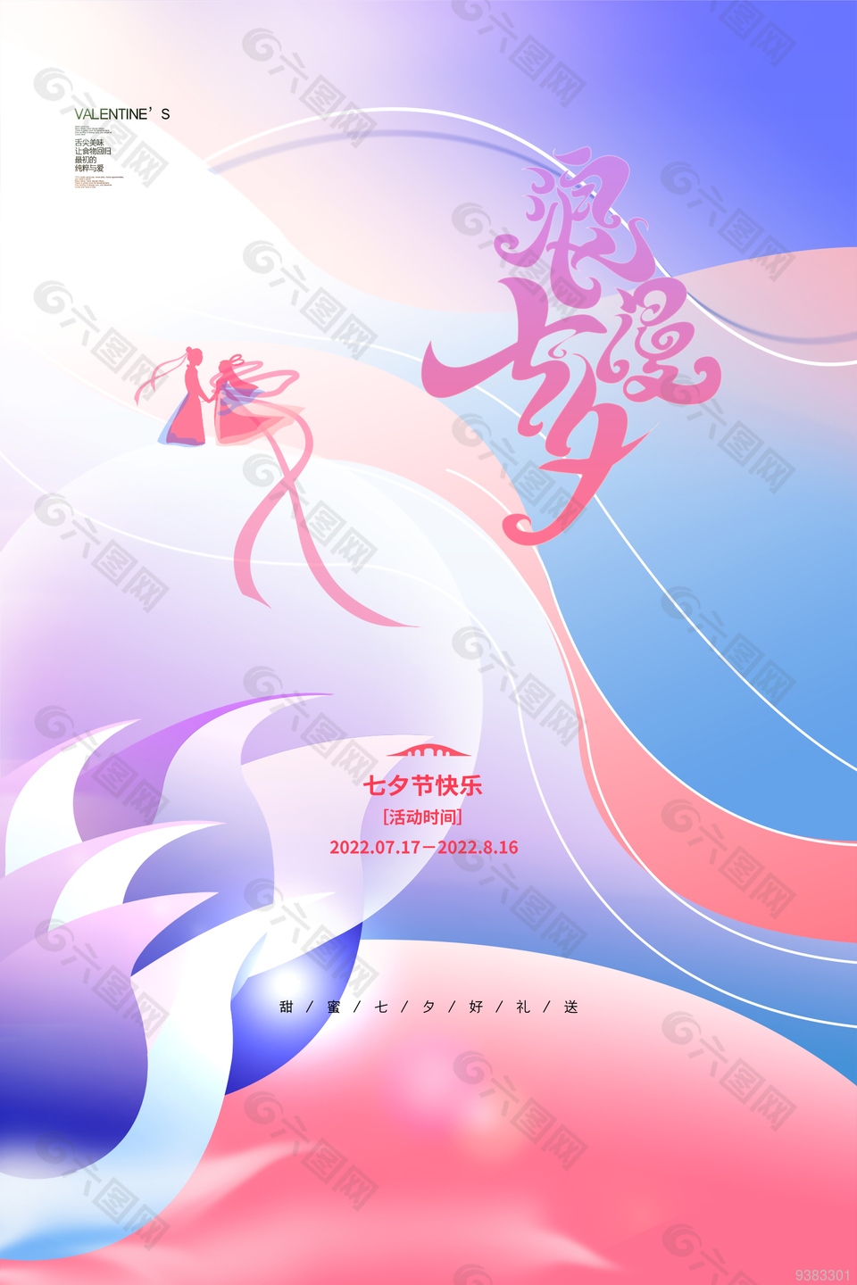 2022年浪漫七夕节日海报