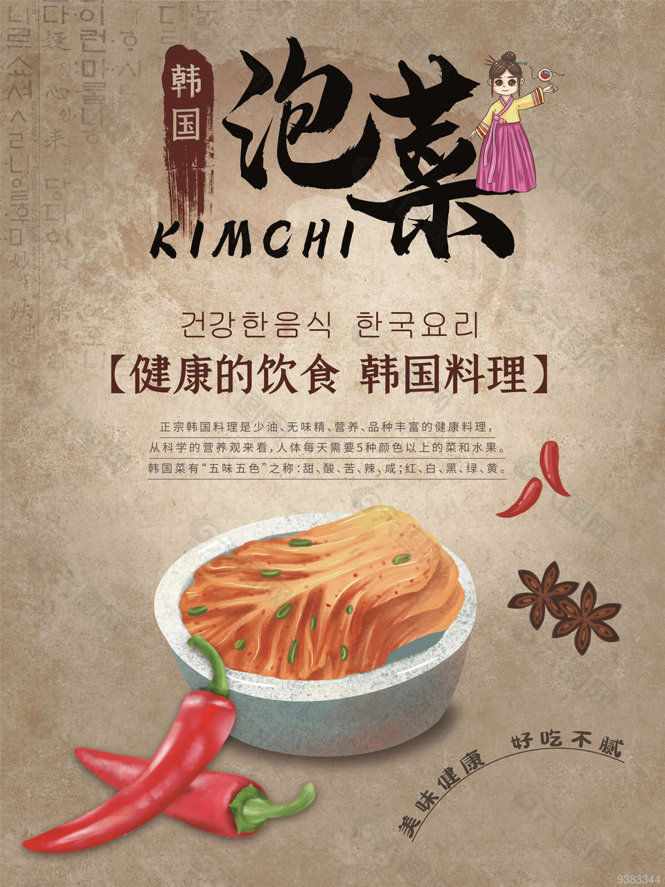 韩国泡菜健康饮食海报