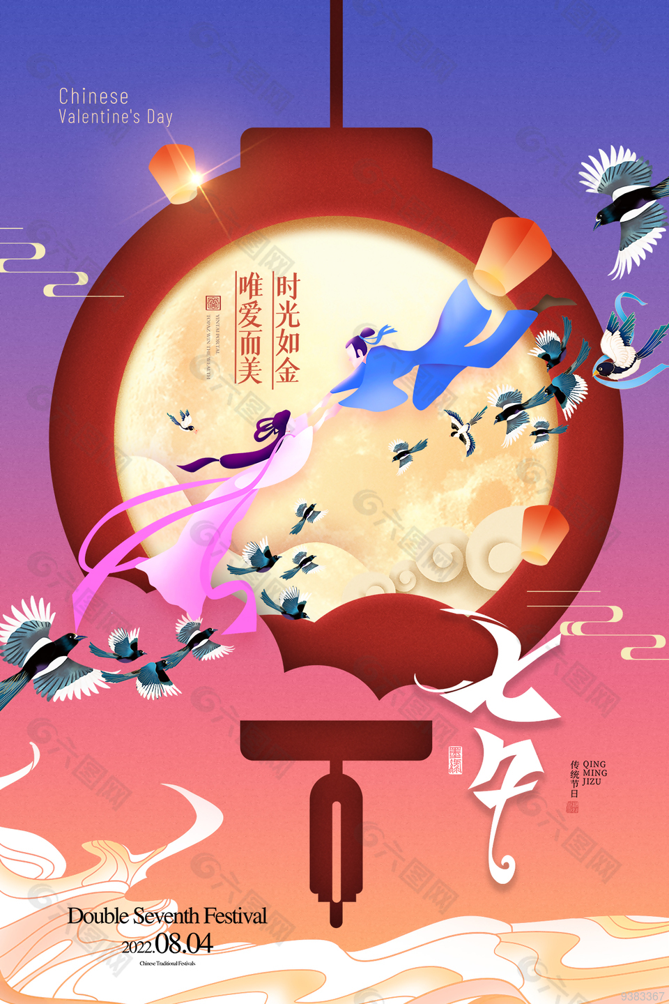 2022年中国七夕情人节海报