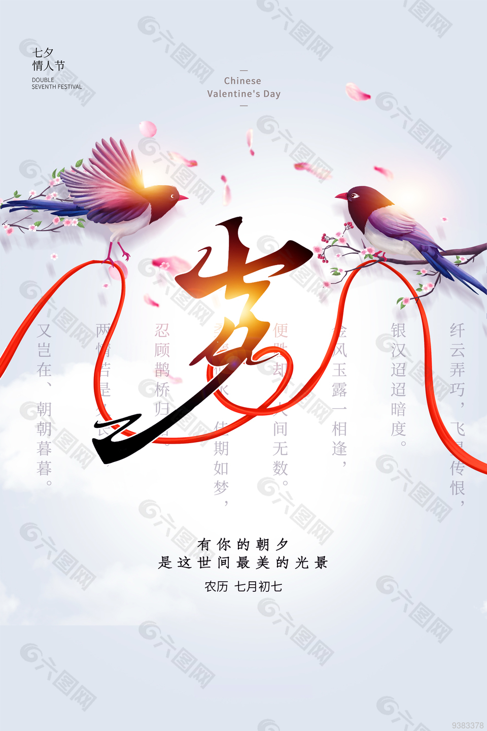 传统节日七夕海报