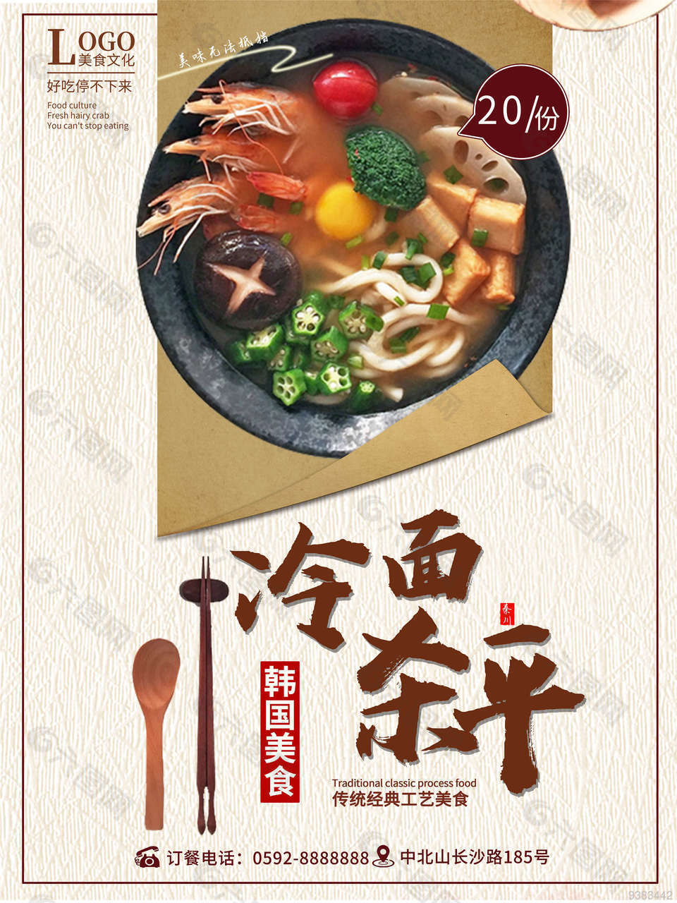 韩国料理冷面海报