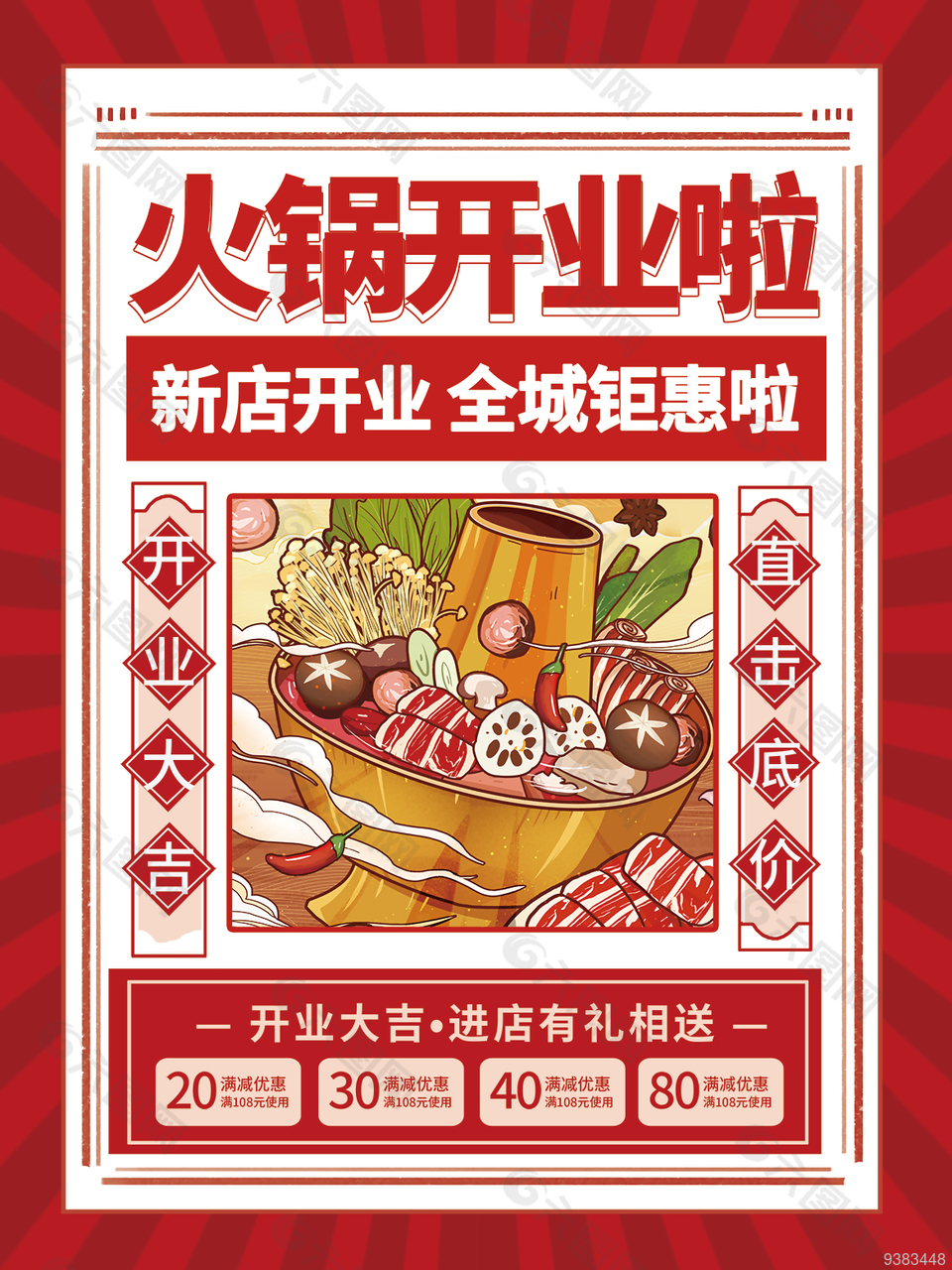 火锅店开业大吉创意海报