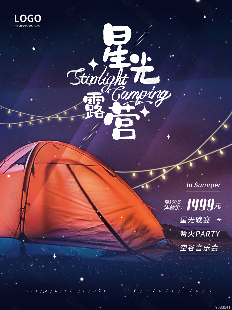 星光露营海报设计