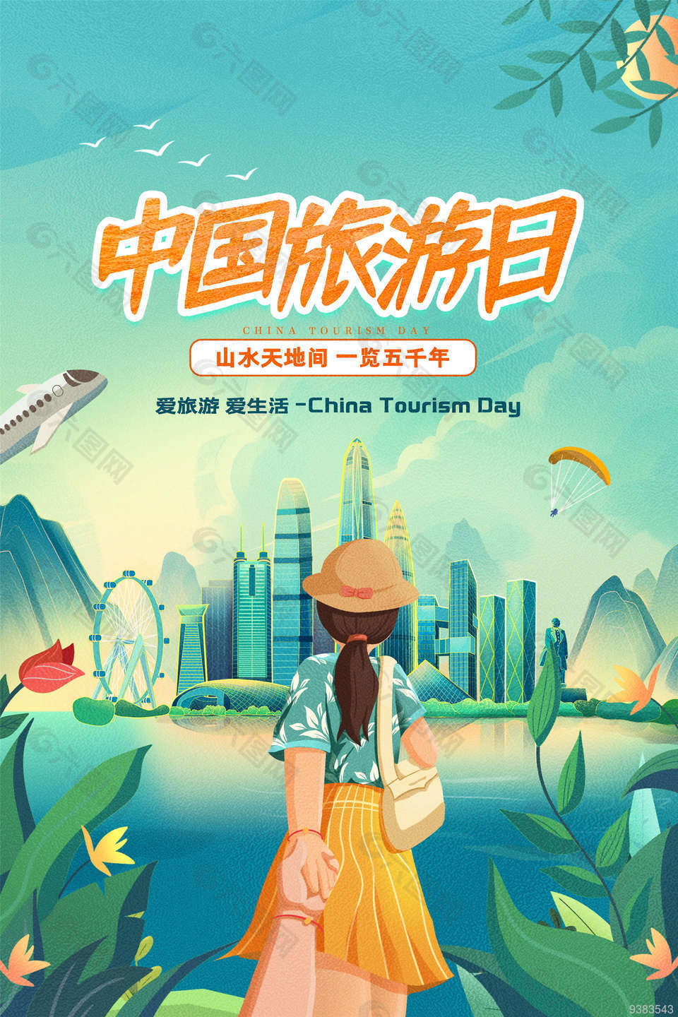 中国旅游日宣传海报