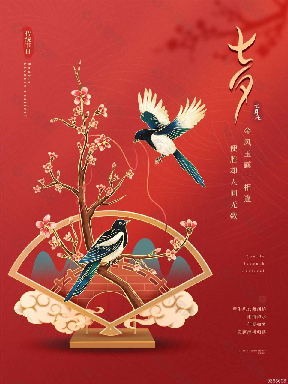红色七夕节宣传海报