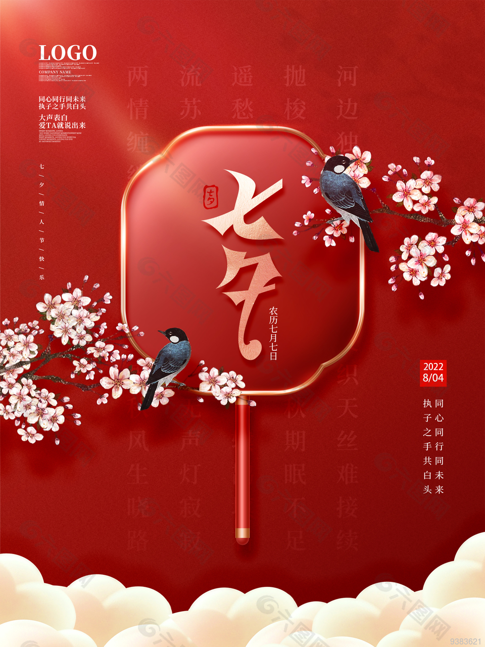 红色大气传统七夕节日海报