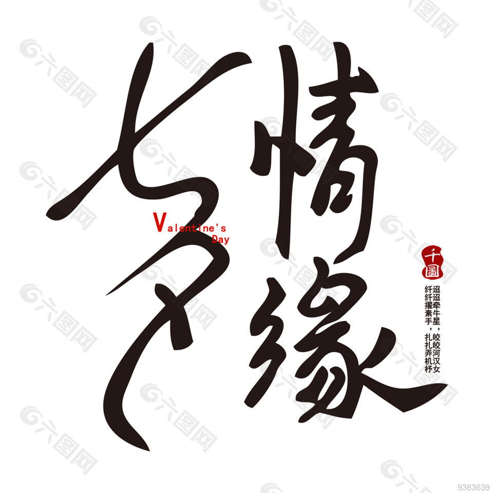 七夕节艺术字设计元素